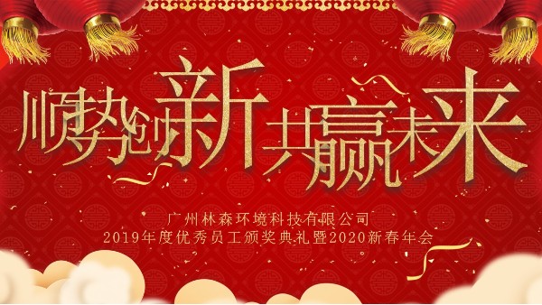 廣州林森環境科技有限公司年會 | 順勢創新 共贏未來
